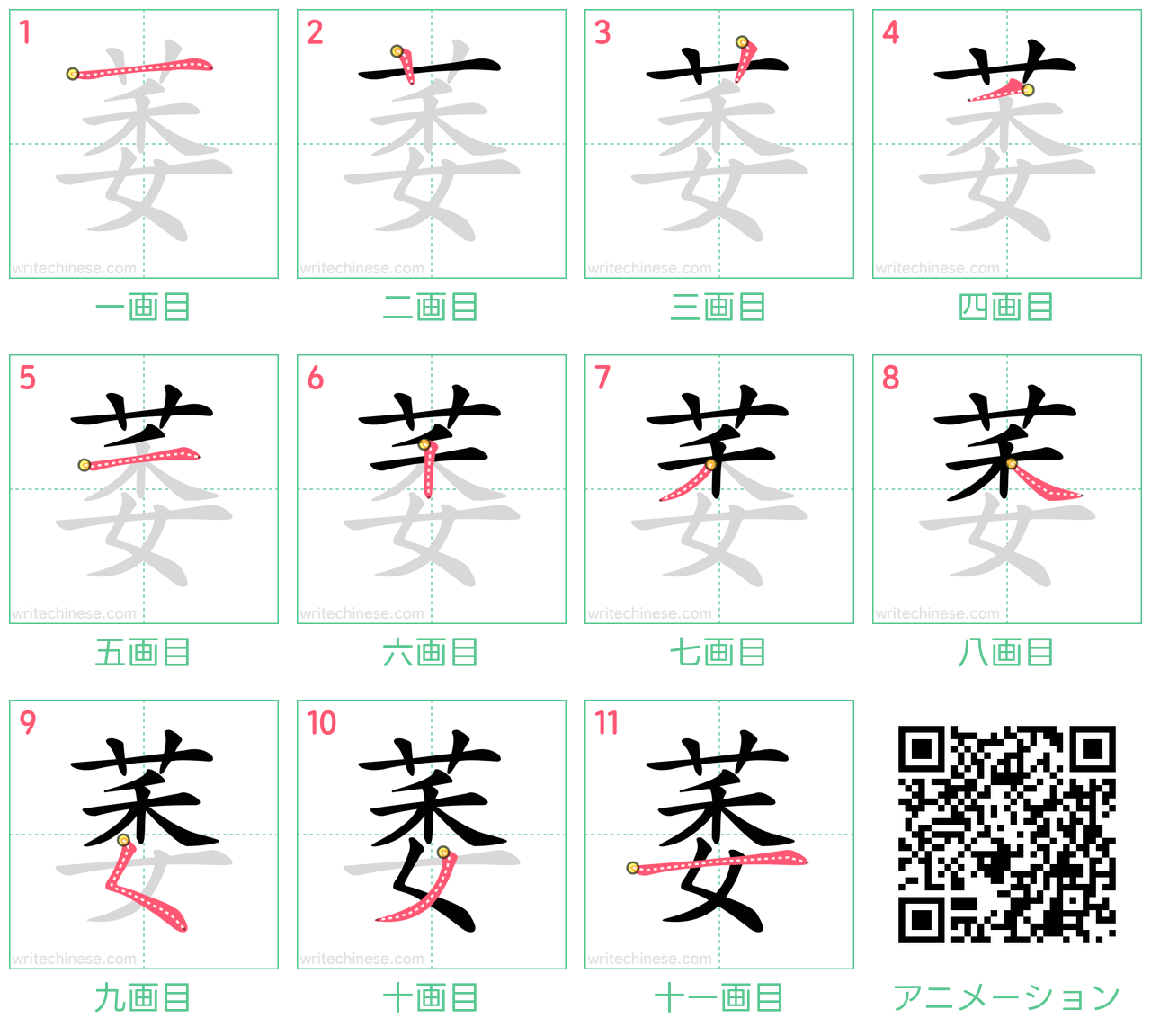 中国語の漢字「萎」の書き順 筆順