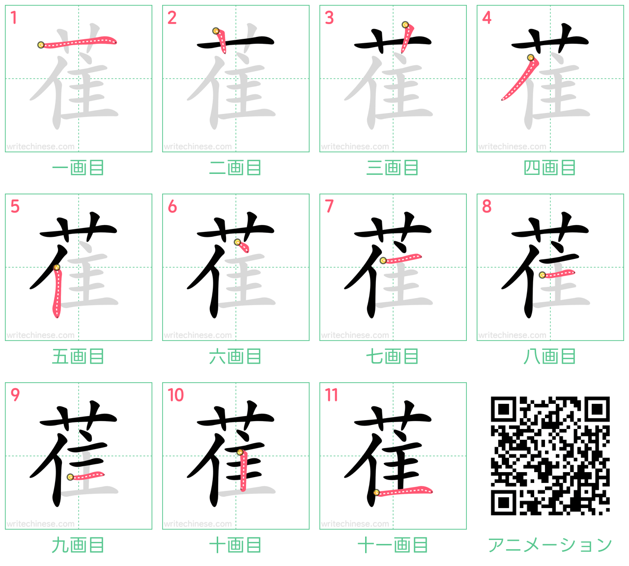 中国語の漢字「萑」の書き順 筆順