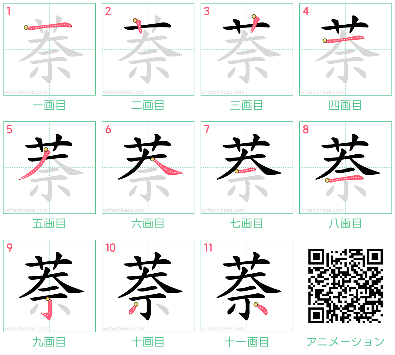 中国語の漢字「萘」の書き順 筆順