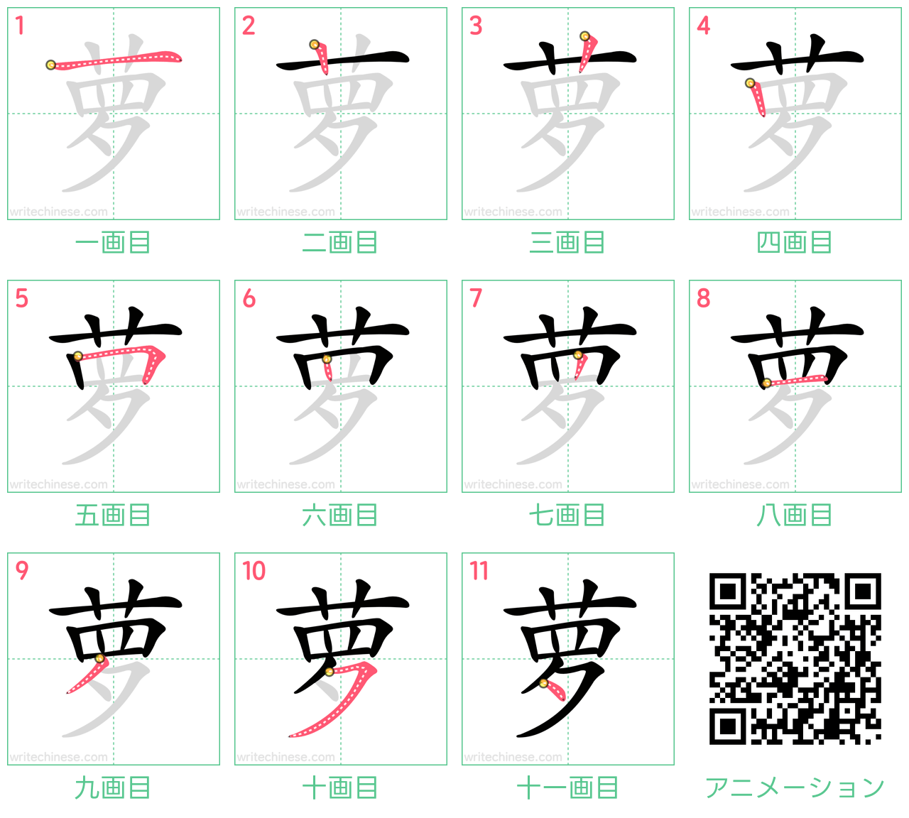 中国語の漢字「萝」の書き順 筆順