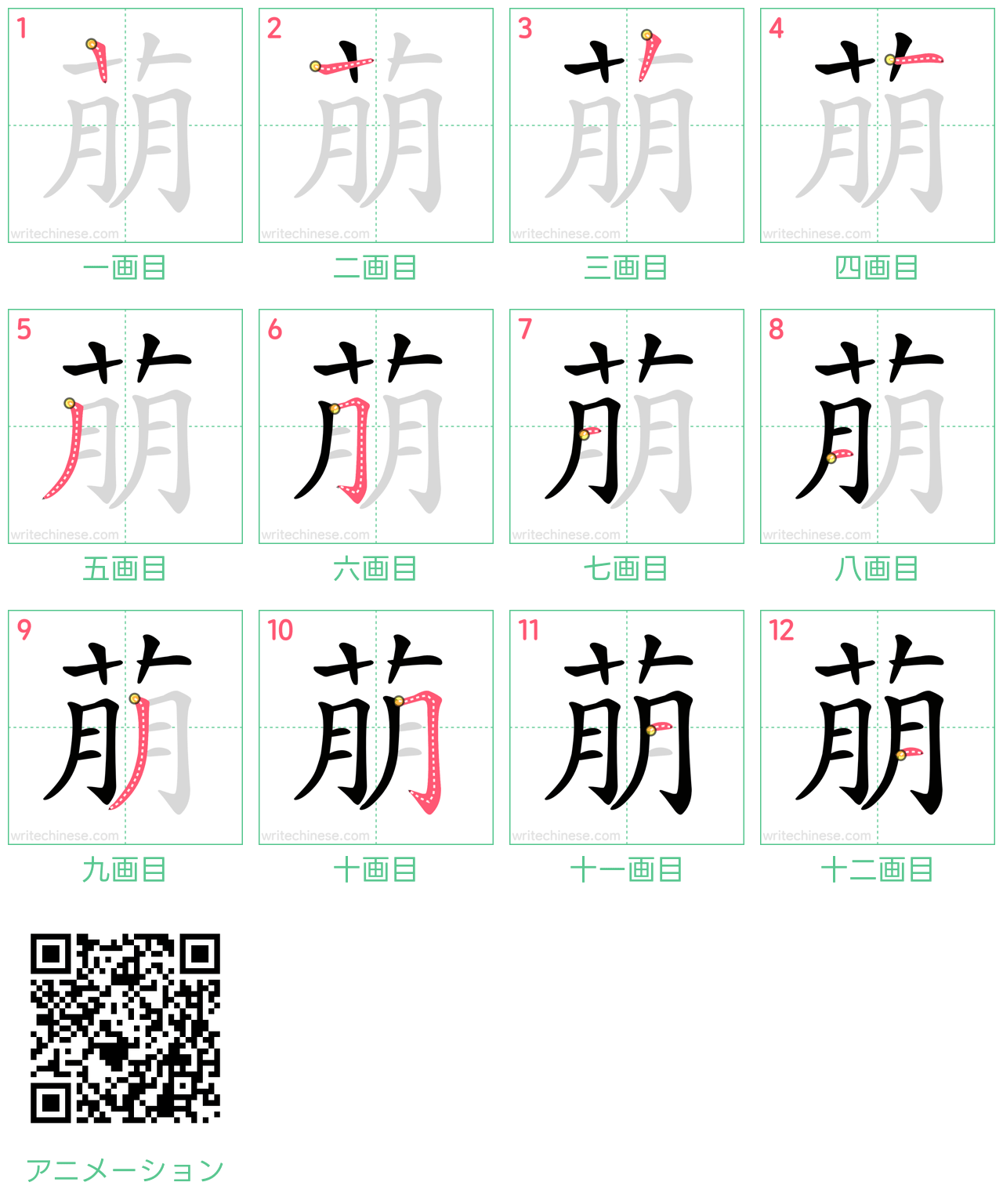 中国語の漢字「萠」の書き順 筆順