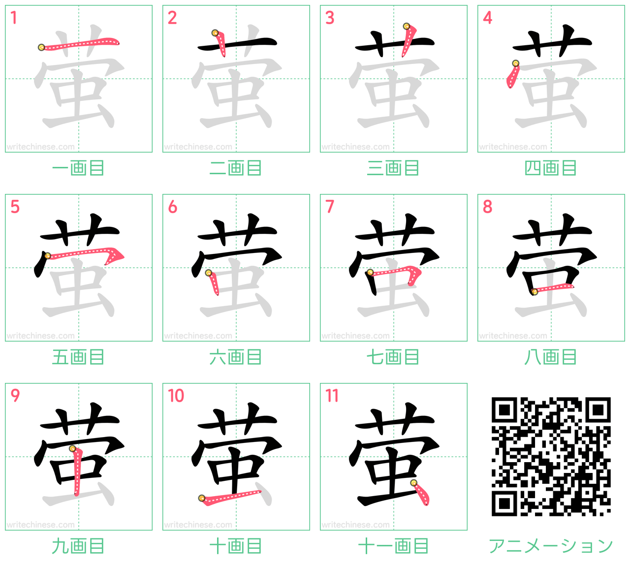 中国語の漢字「萤」の書き順 筆順
