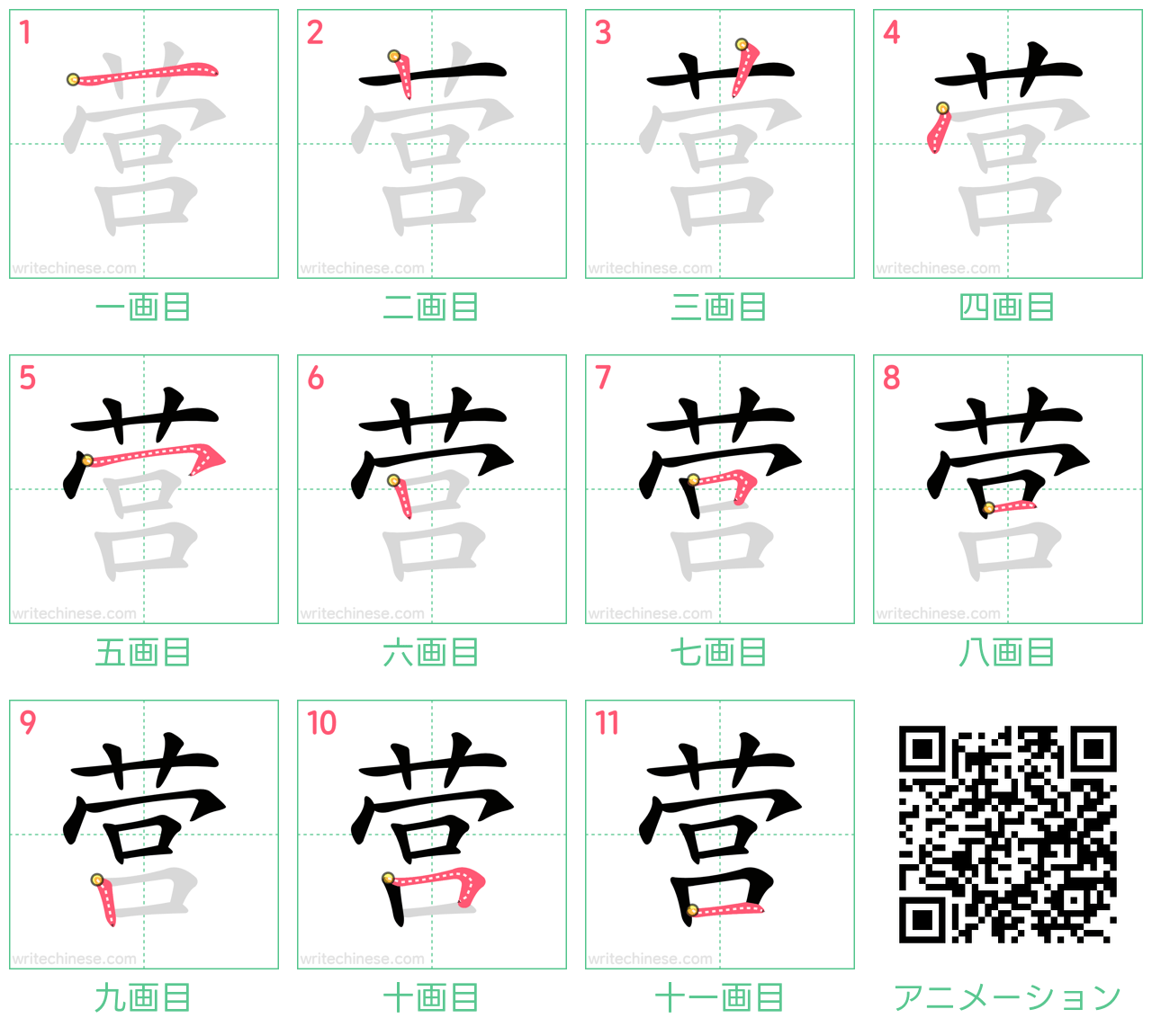 中国語の漢字「营」の書き順 筆順