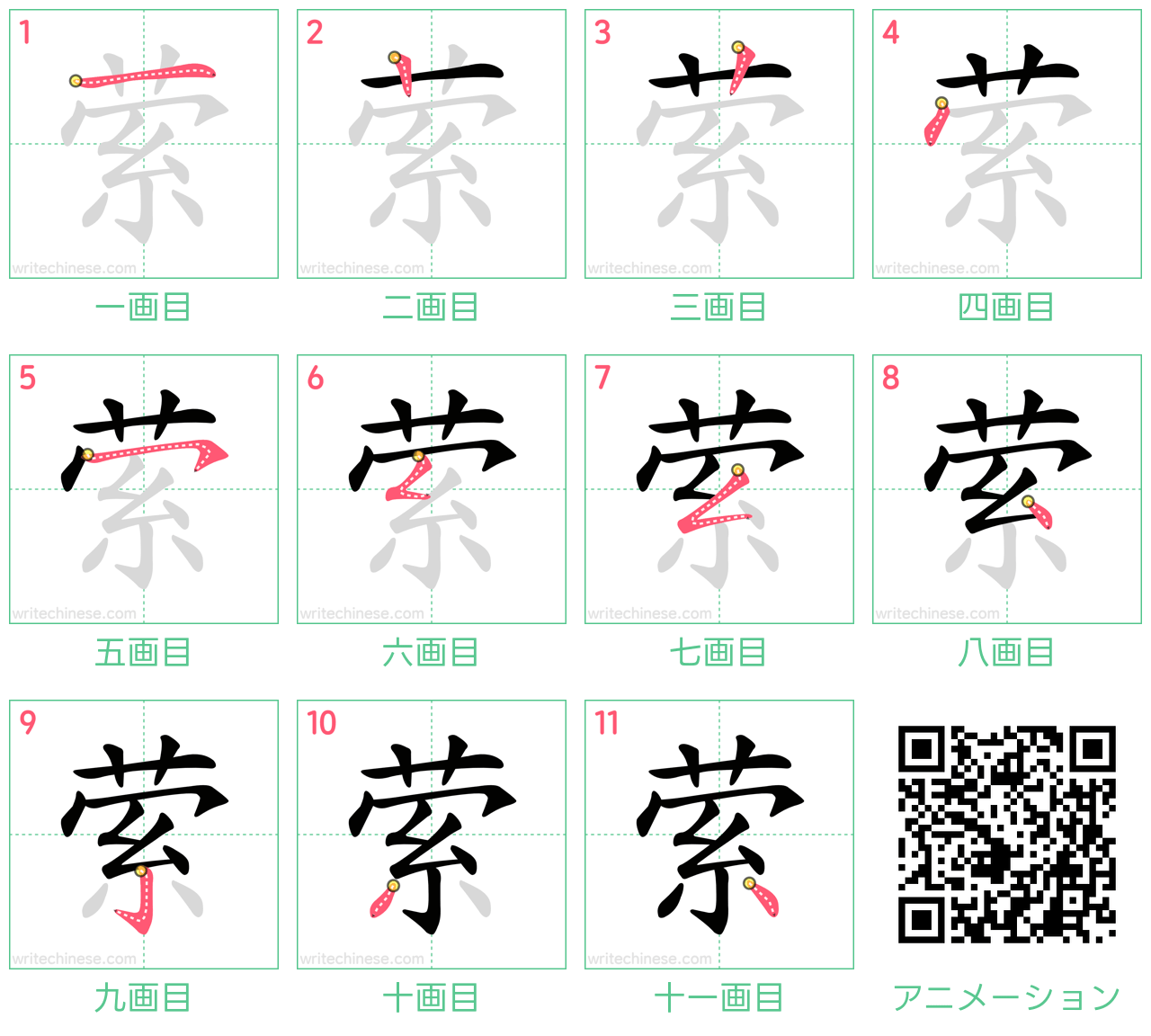 中国語の漢字「萦」の書き順 筆順