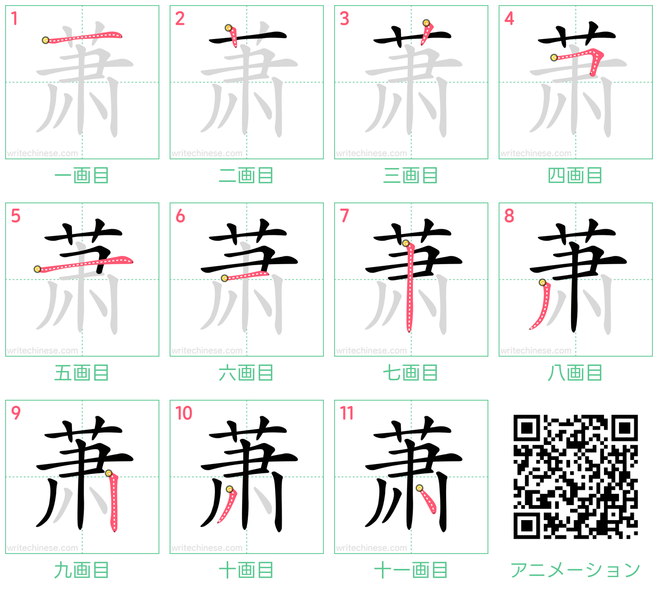 中国語の漢字「萧」の書き順 筆順