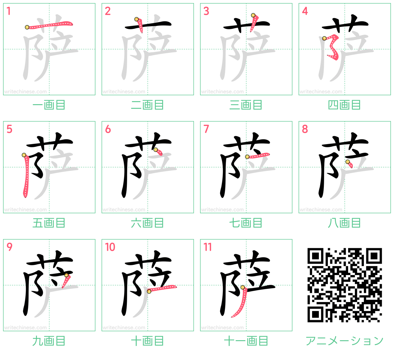 中国語の漢字「萨」の書き順 筆順