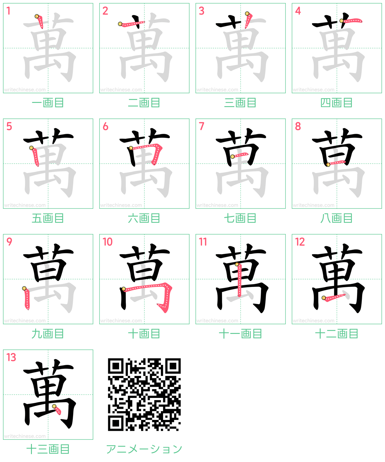 中国語の漢字「萬」の書き順 筆順