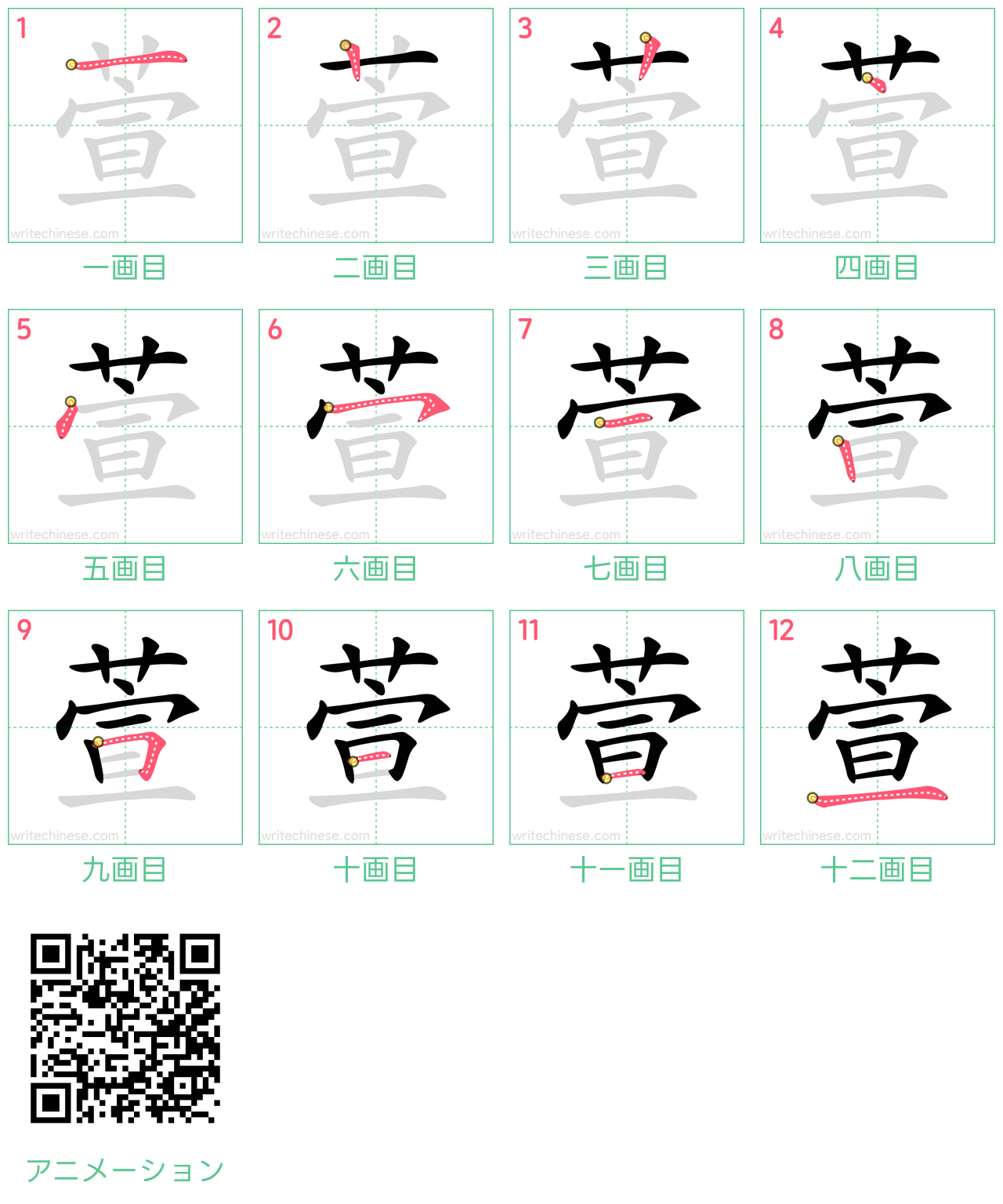 中国語の漢字「萱」の書き順 筆順