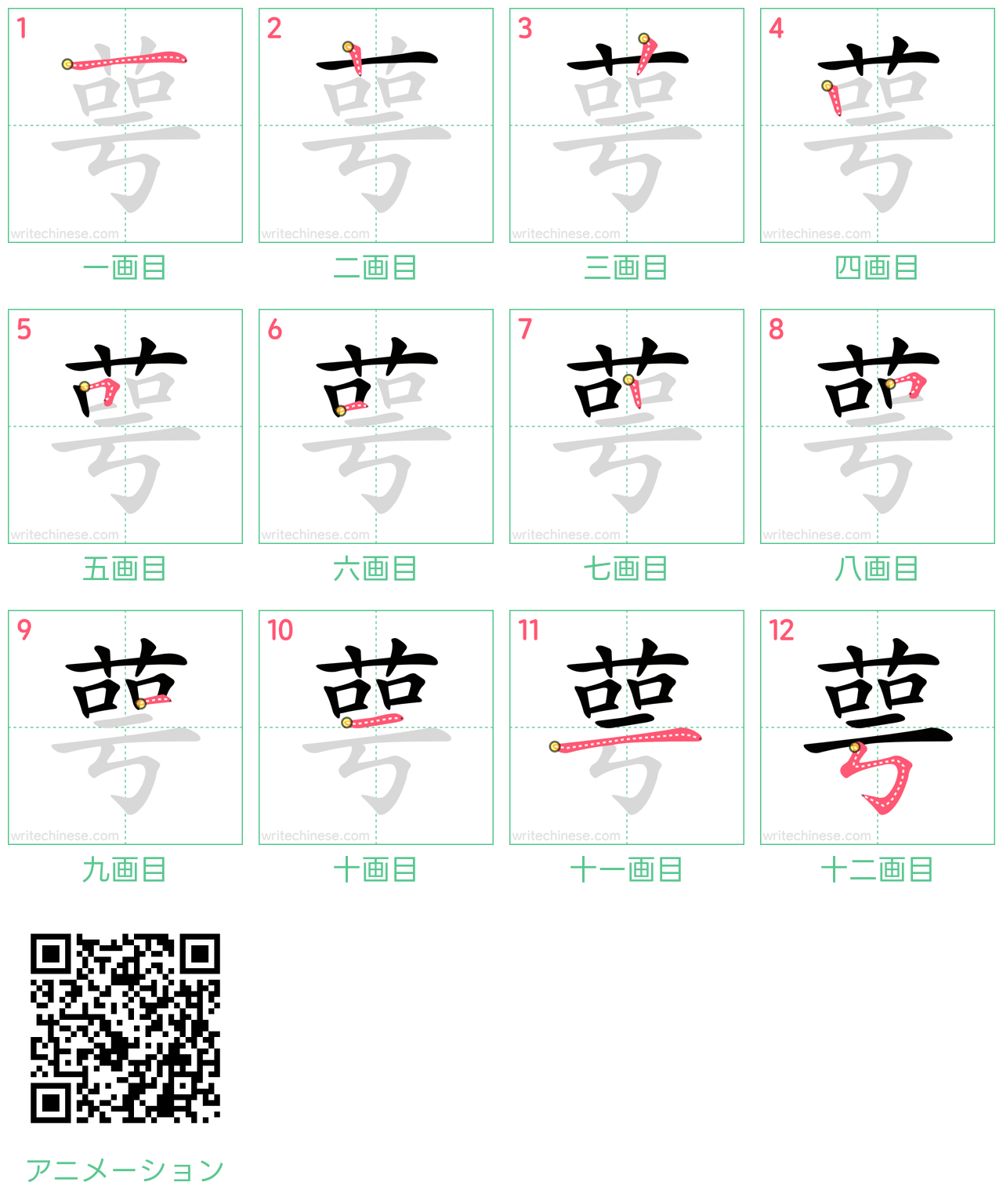 中国語の漢字「萼」の書き順 筆順