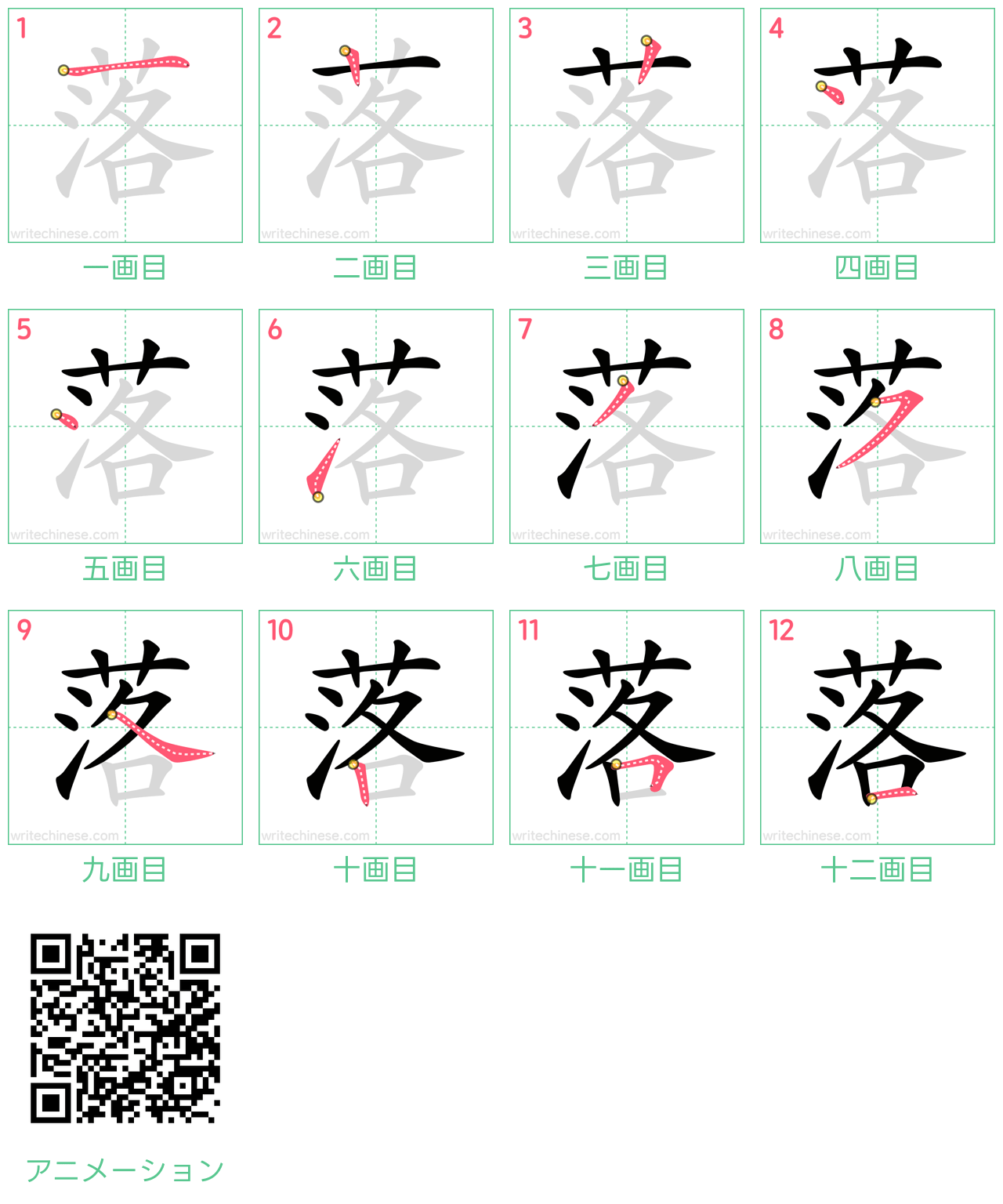 中国語の漢字「落」の書き順 筆順