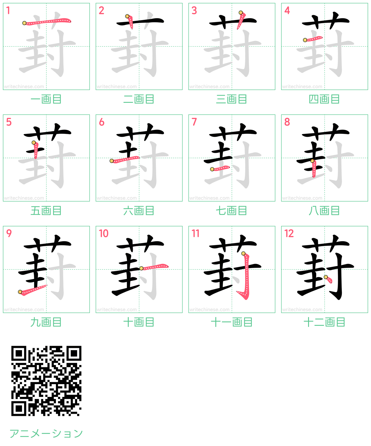 中国語の漢字「葑」の書き順 筆順