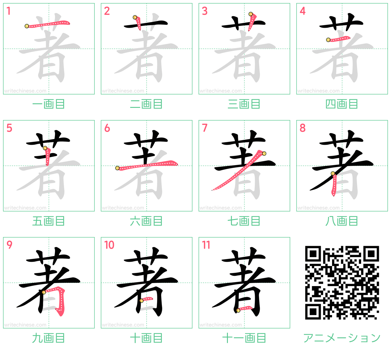 中国語の漢字「著」の書き順 筆順