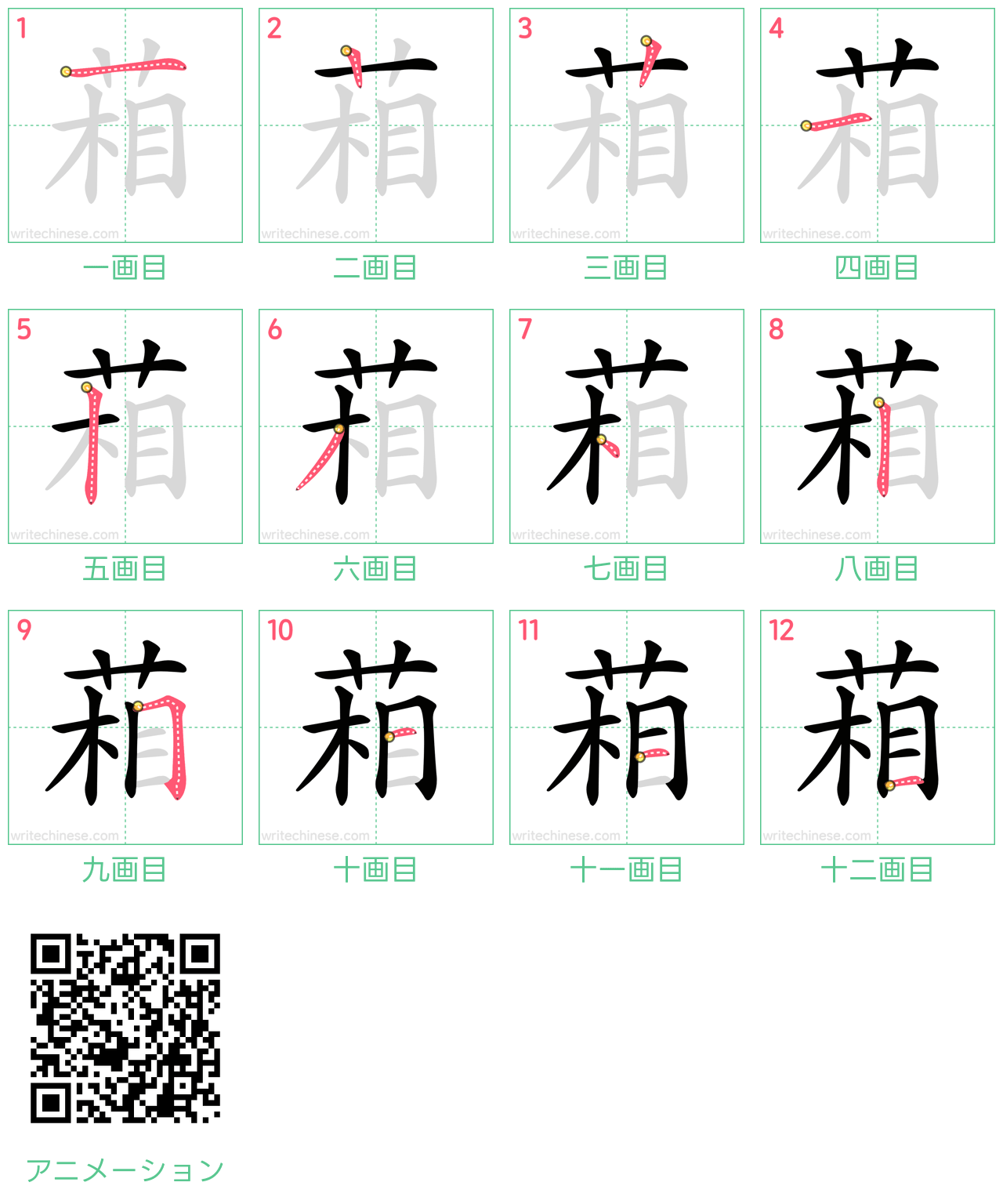 中国語の漢字「葙」の書き順 筆順