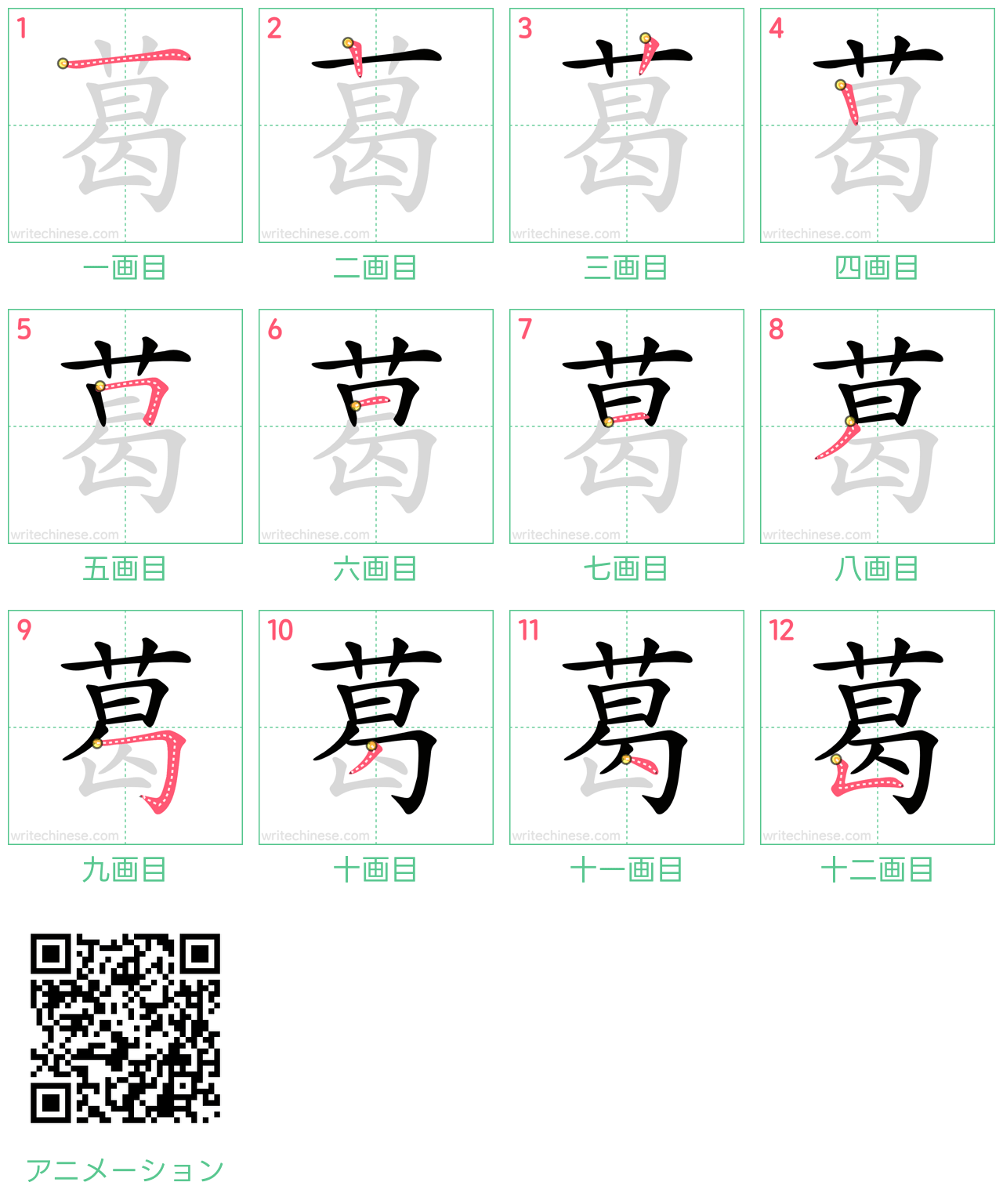 中国語の漢字「葛」の書き順 筆順