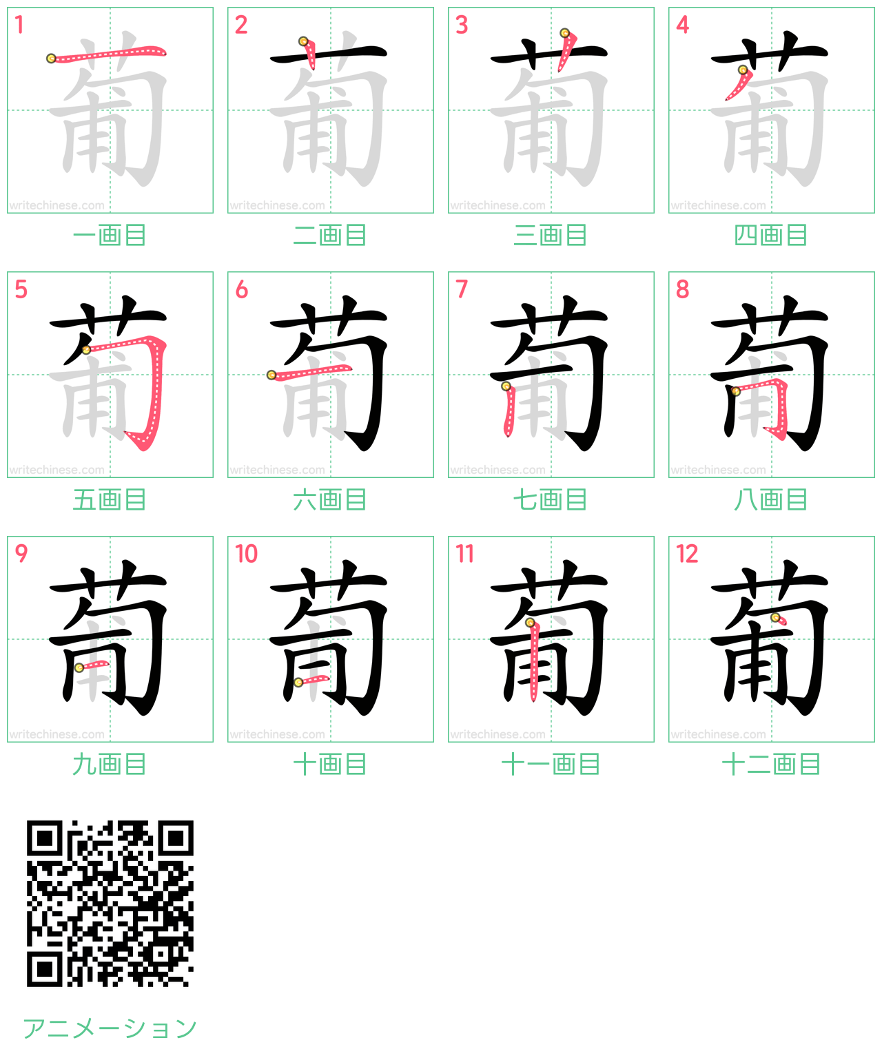 中国語の漢字「葡」の書き順 筆順