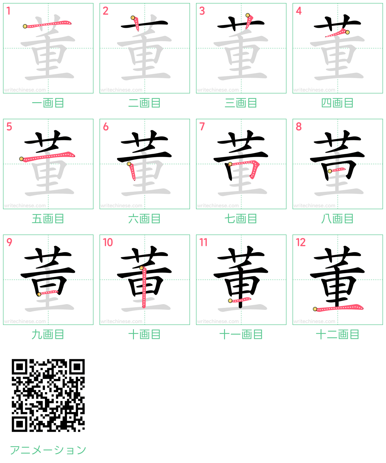 中国語の漢字「董」の書き順 筆順