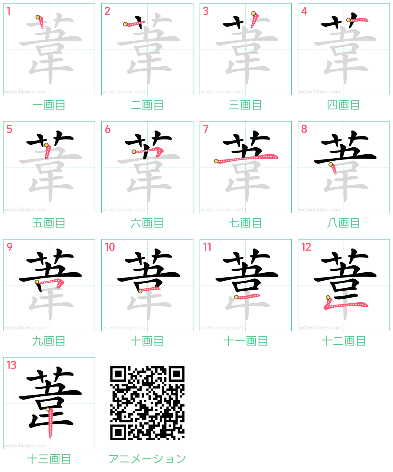 中国語の漢字「葦」の書き順 筆順