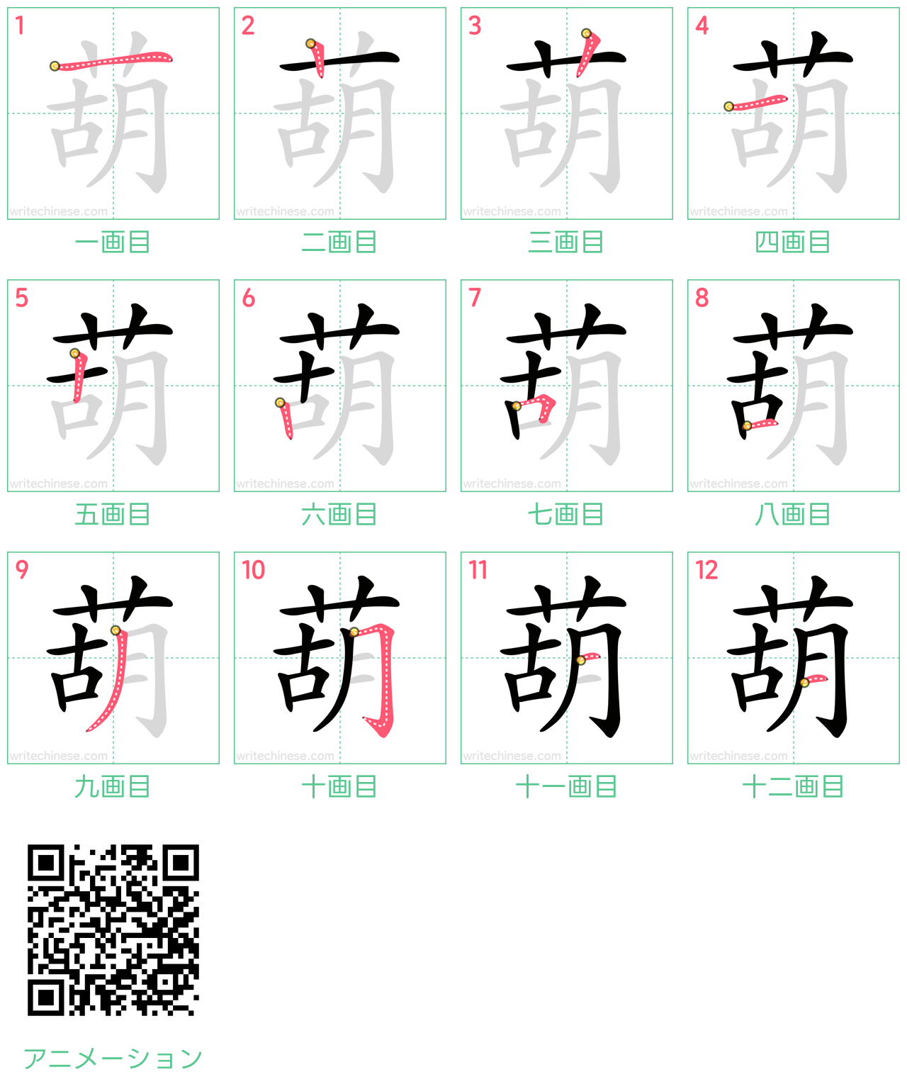 中国語の漢字「葫」の書き順 筆順