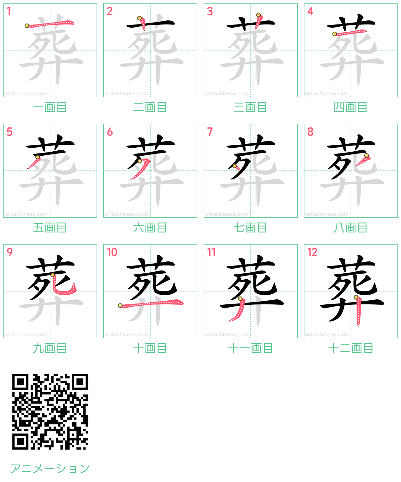 中国語の漢字「葬」の書き順 筆順