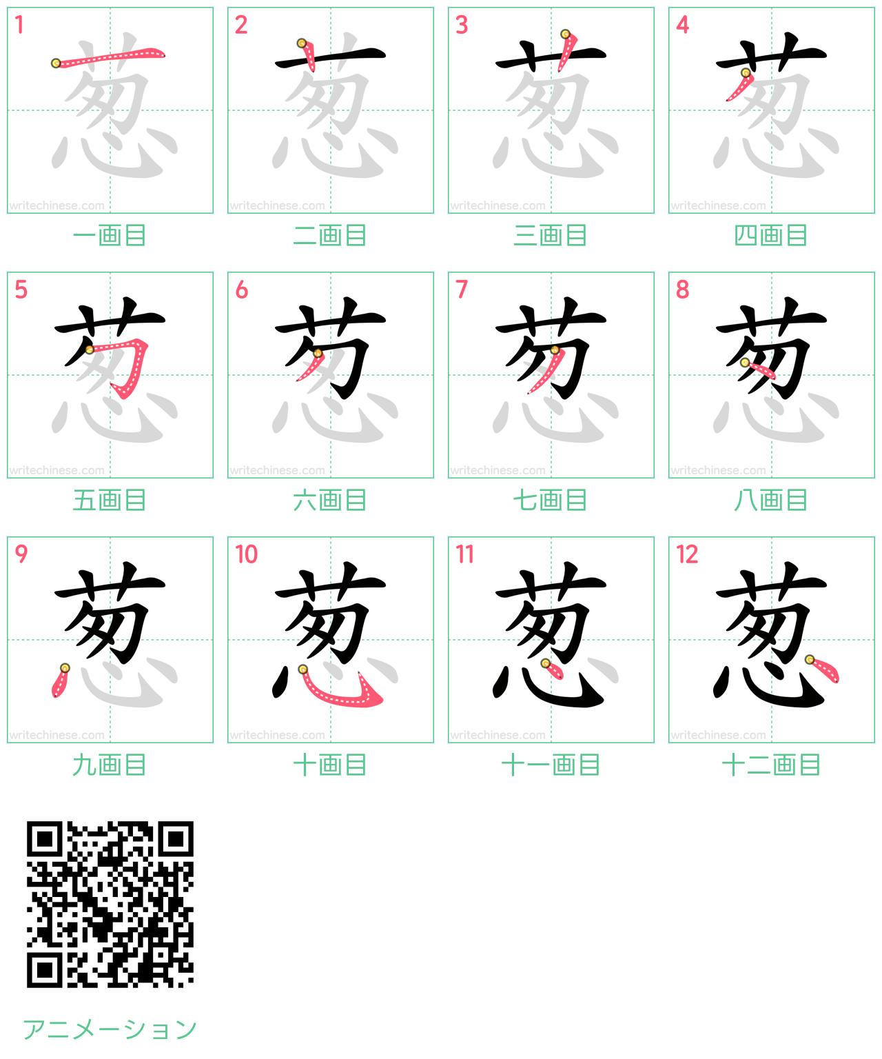 中国語の漢字「葱」の書き順 筆順