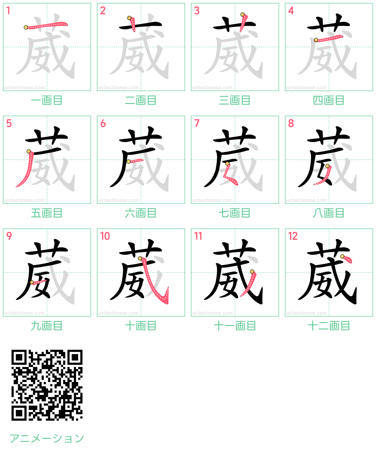 中国語の漢字「葳」の書き順 筆順