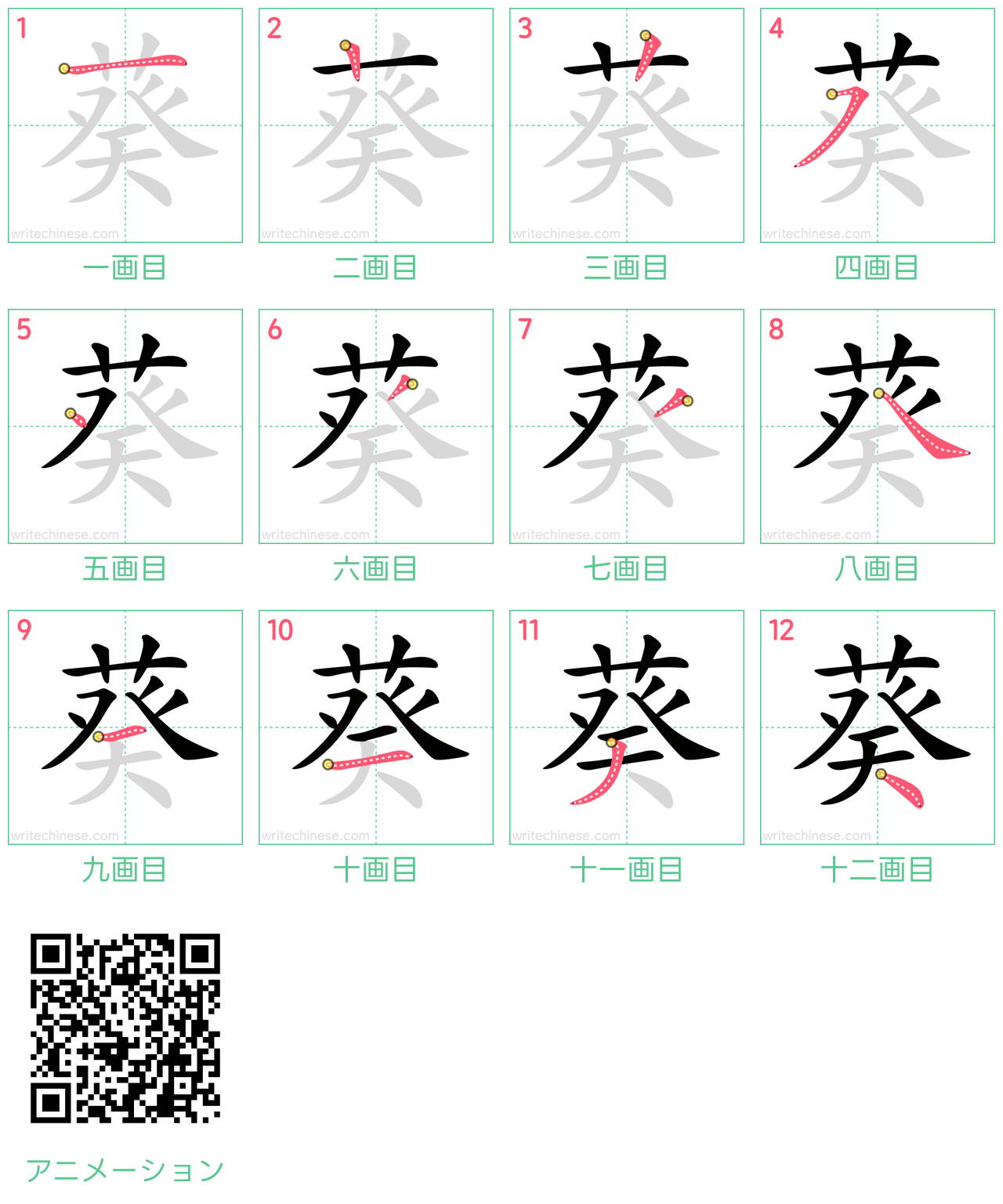 中国語の漢字「葵」の書き順 筆順