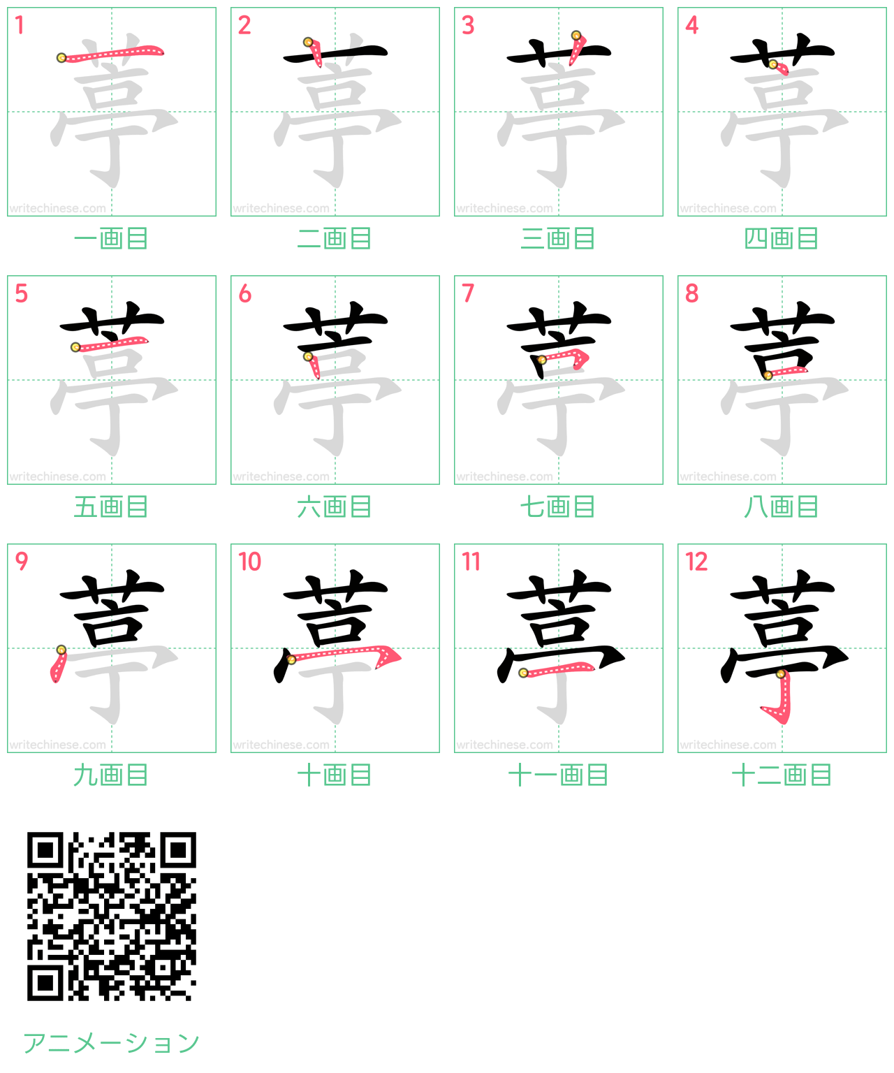 中国語の漢字「葶」の書き順 筆順