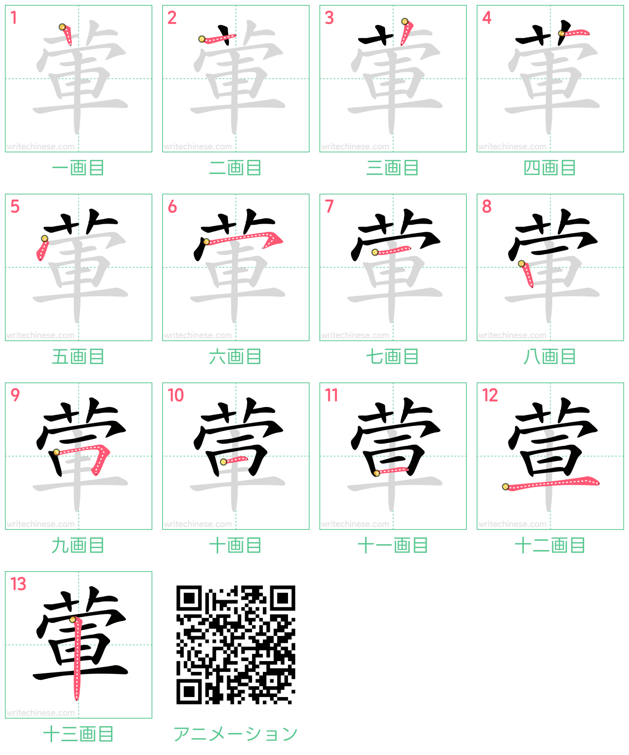 中国語の漢字「葷」の書き順 筆順