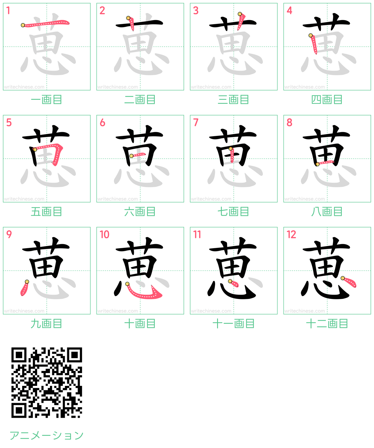 中国語の漢字「葸」の書き順 筆順