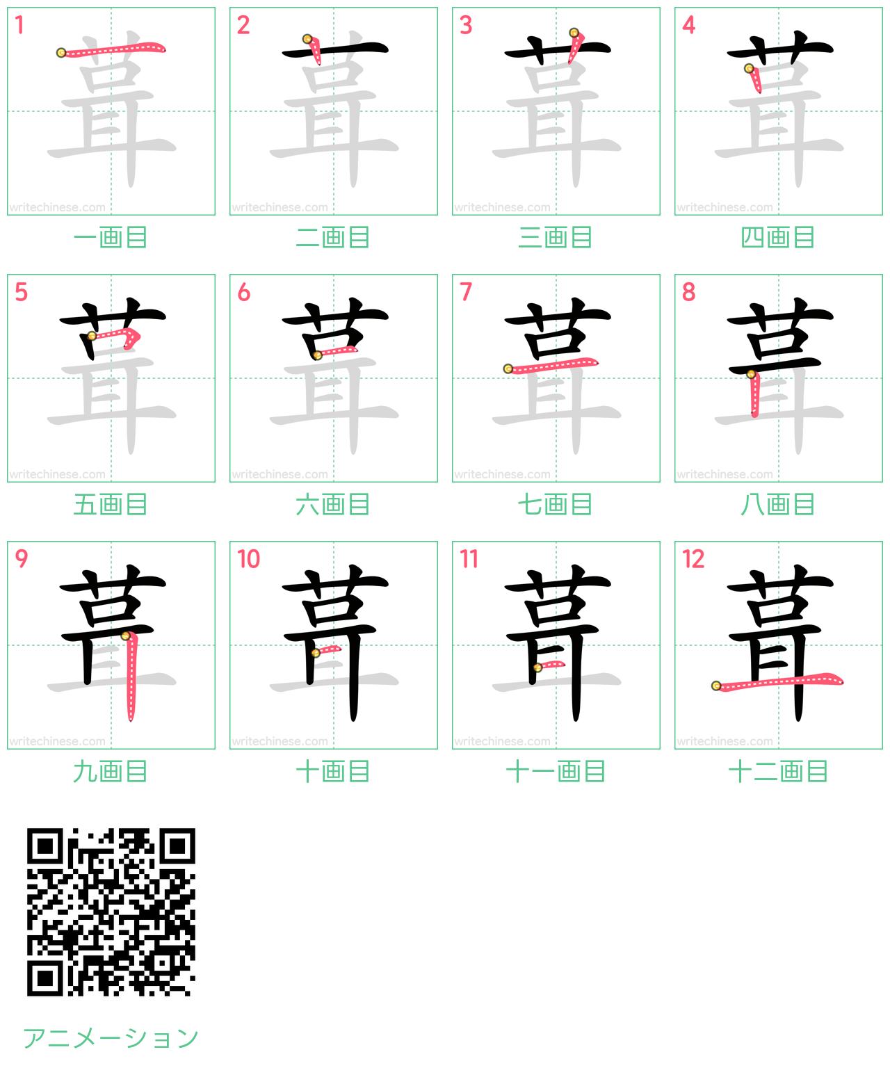 中国語の漢字「葺」の書き順 筆順
