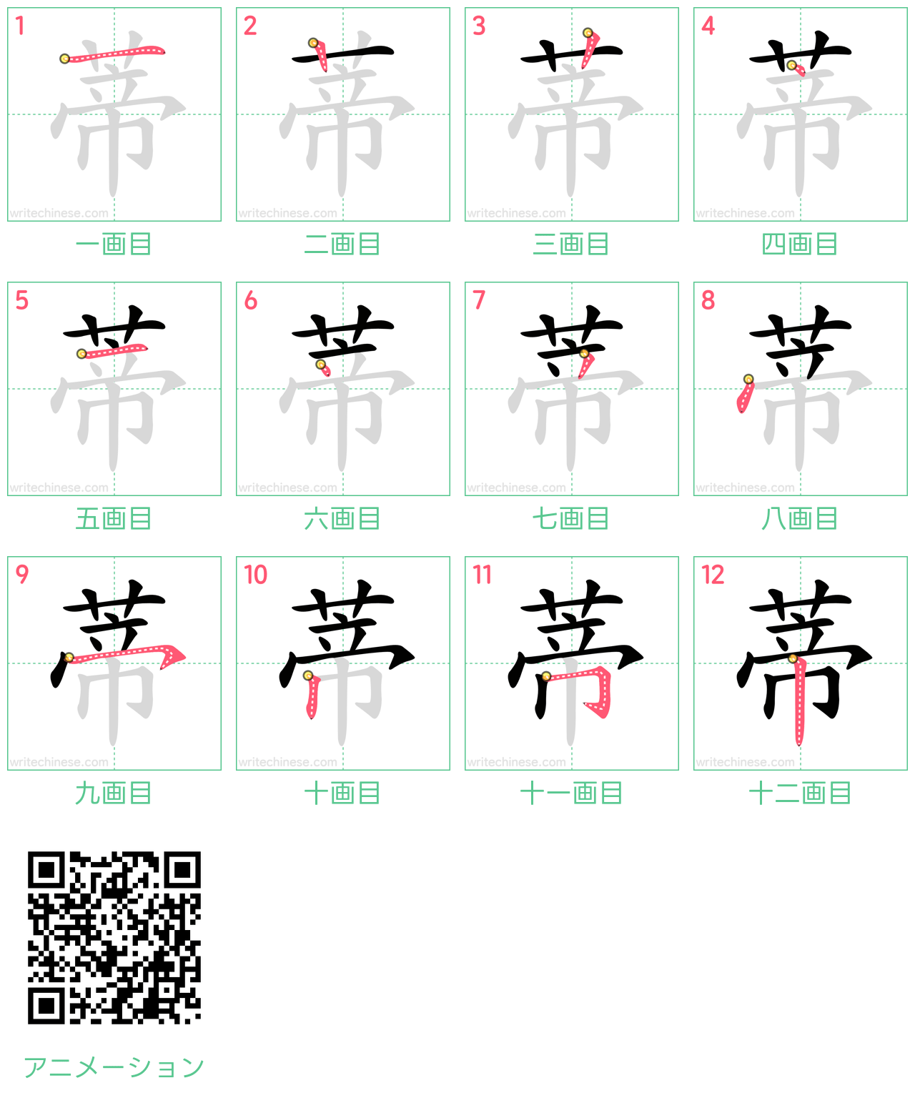中国語の漢字「蒂」の書き順 筆順