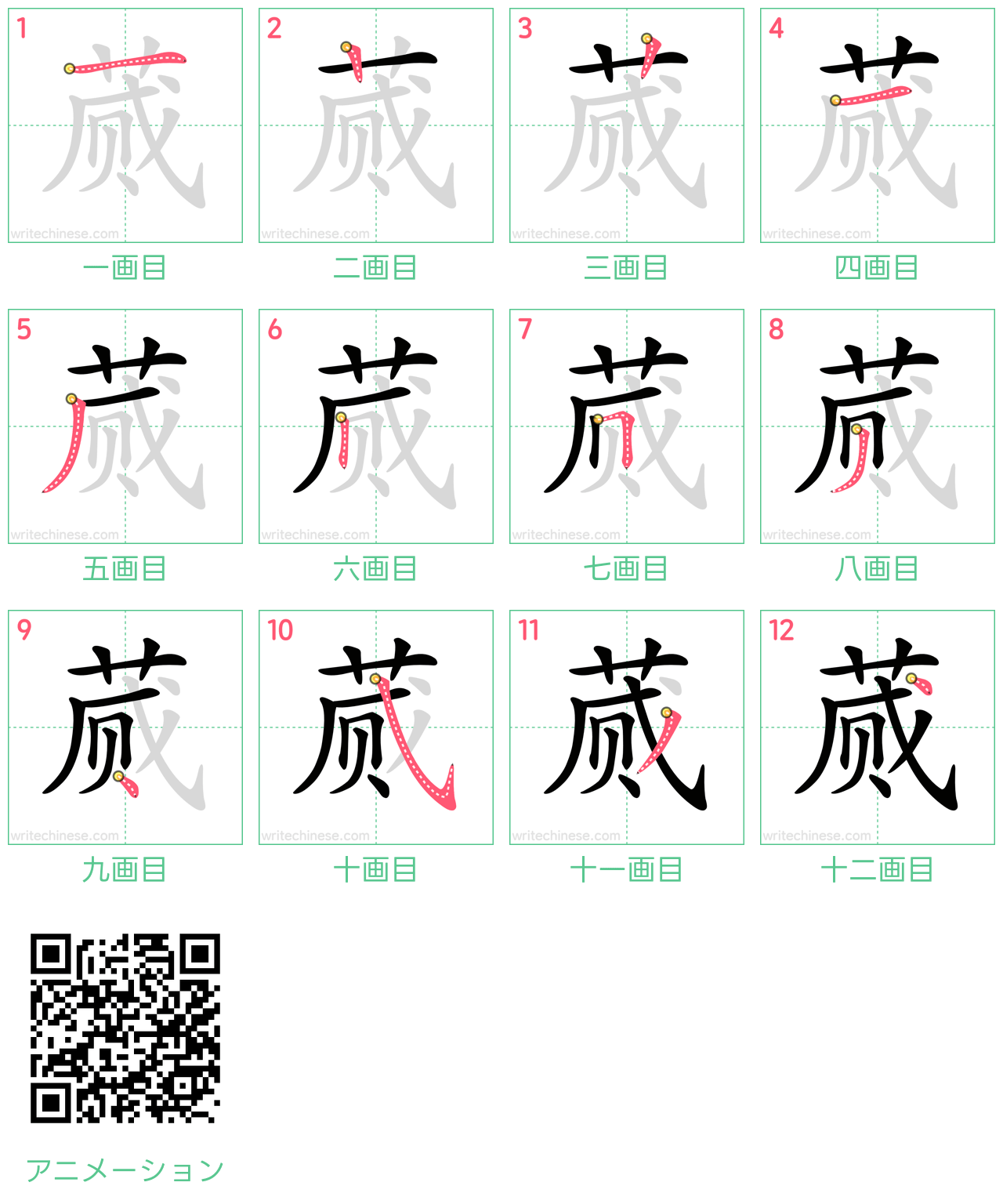 中国語の漢字「蒇」の書き順 筆順