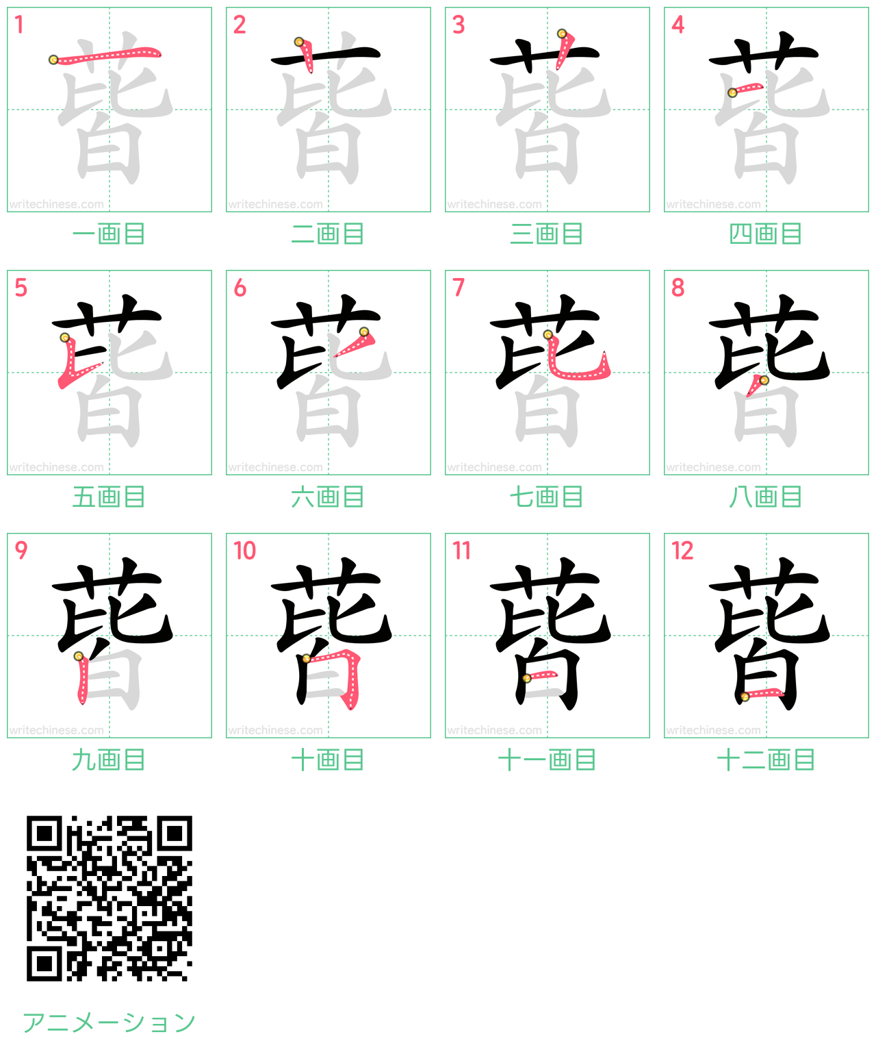 中国語の漢字「蒈」の書き順 筆順