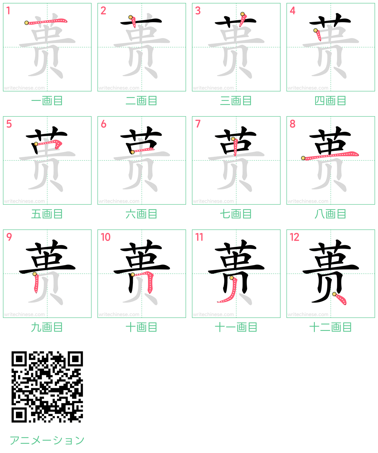 中国語の漢字「蒉」の書き順 筆順