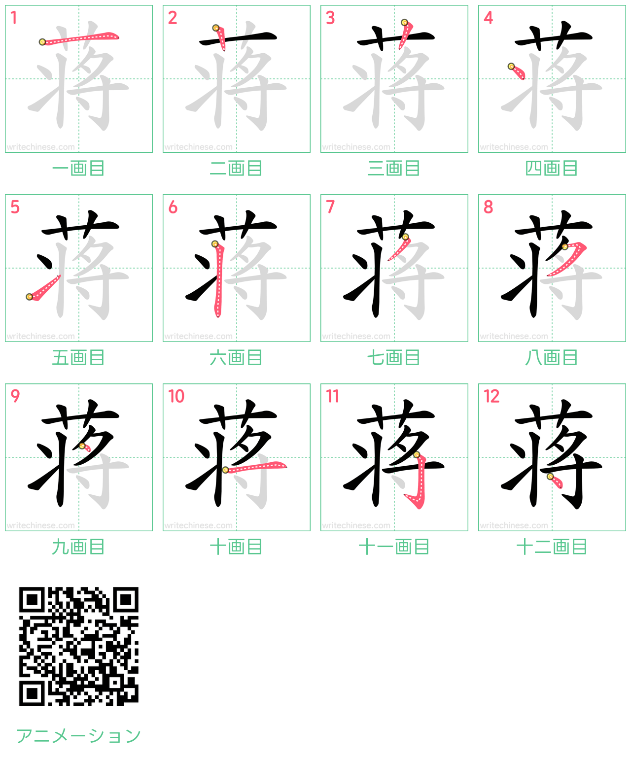 中国語の漢字「蒋」の書き順 筆順