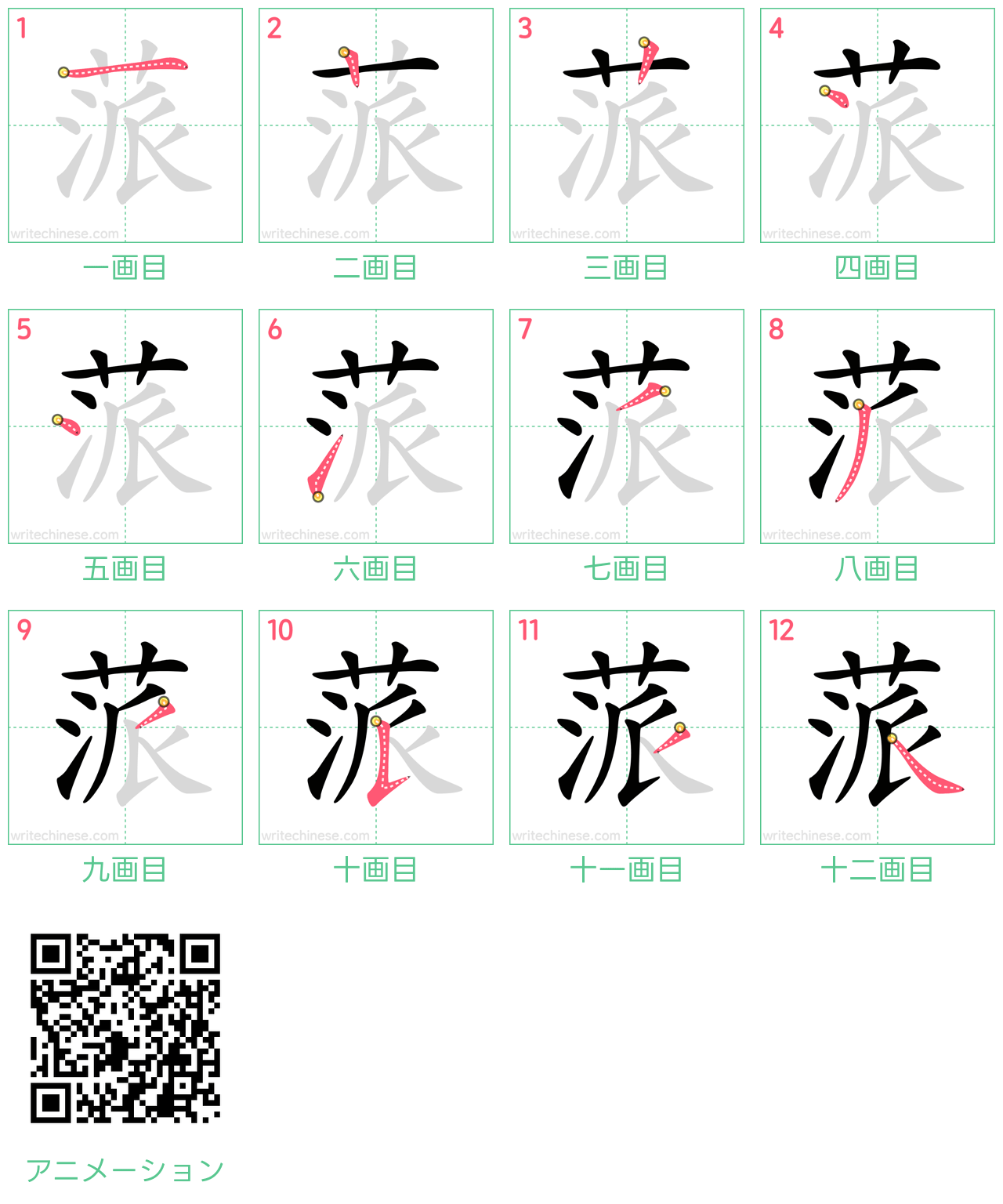 中国語の漢字「蒎」の書き順 筆順
