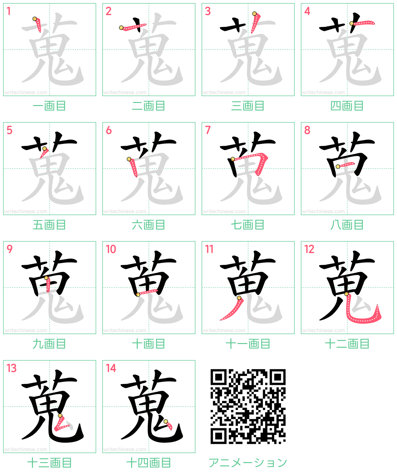 中国語の漢字「蒐」の書き順 筆順