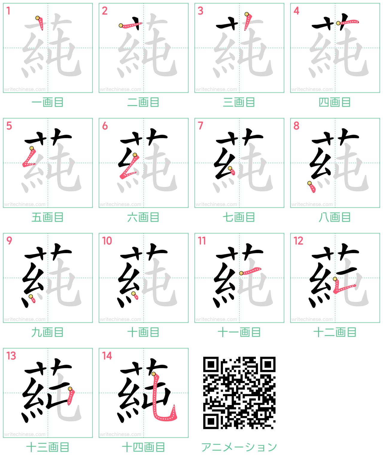 中国語の漢字「蒓」の書き順 筆順