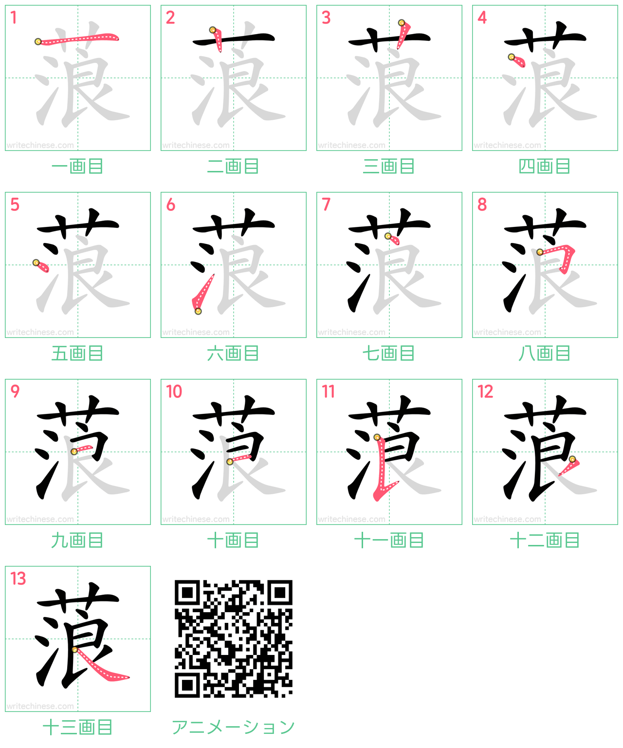 中国語の漢字「蒗」の書き順 筆順