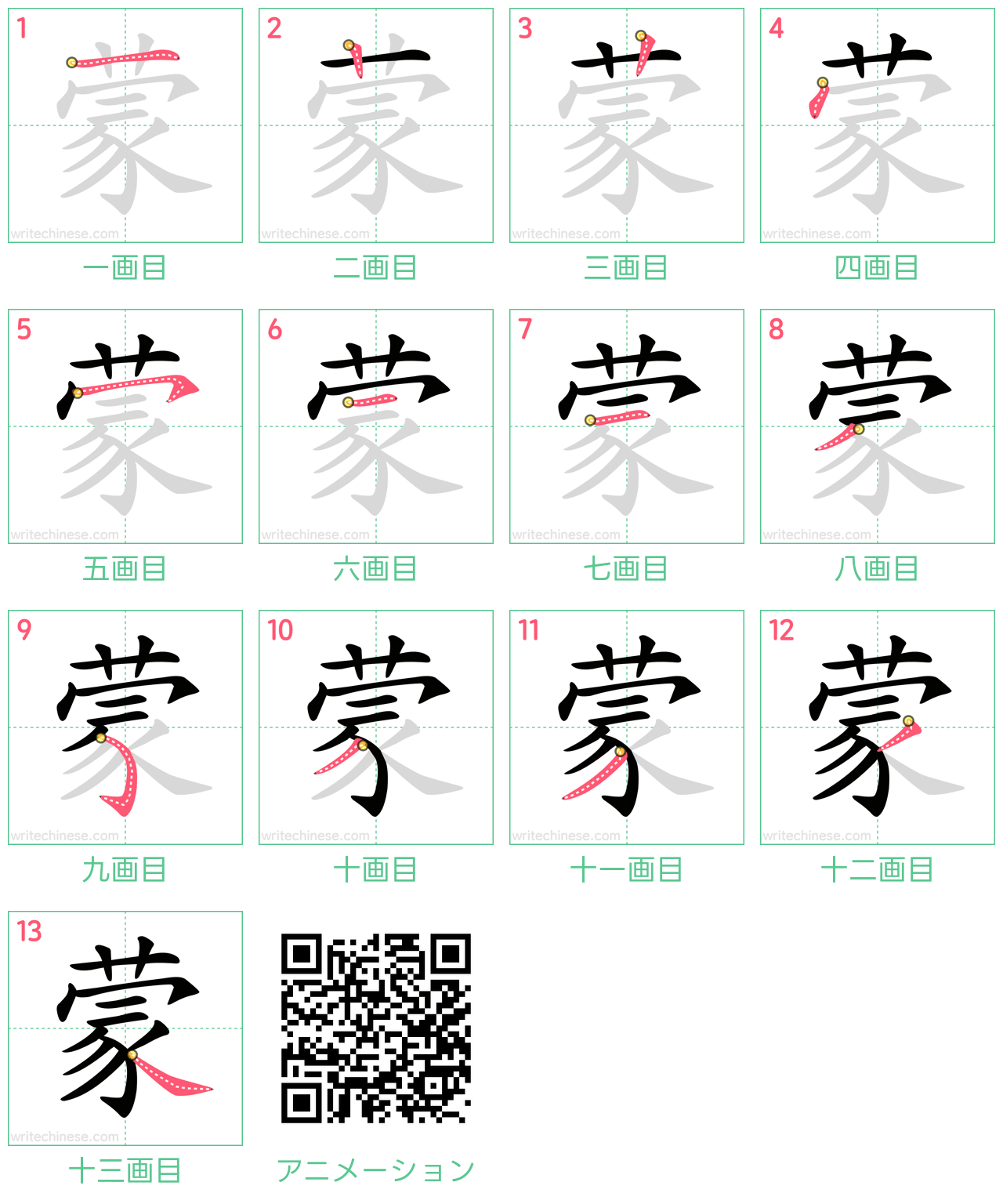 中国語の漢字「蒙」の書き順 筆順