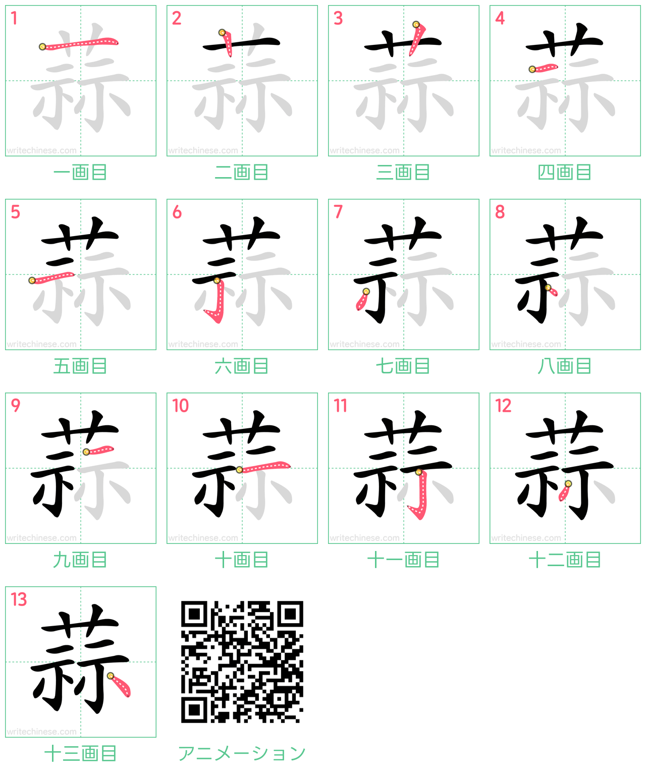 中国語の漢字「蒜」の書き順 筆順