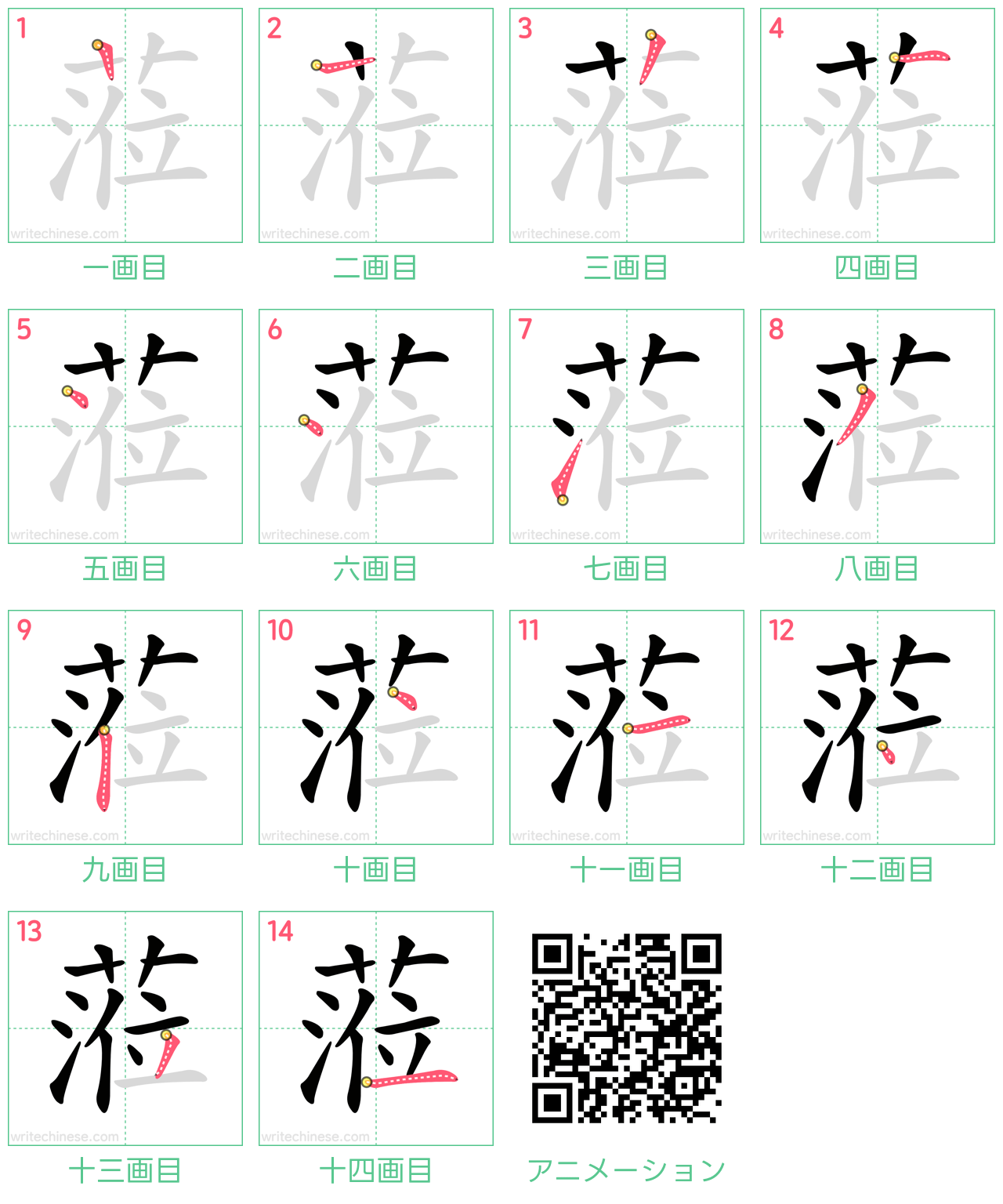 中国語の漢字「蒞」の書き順 筆順