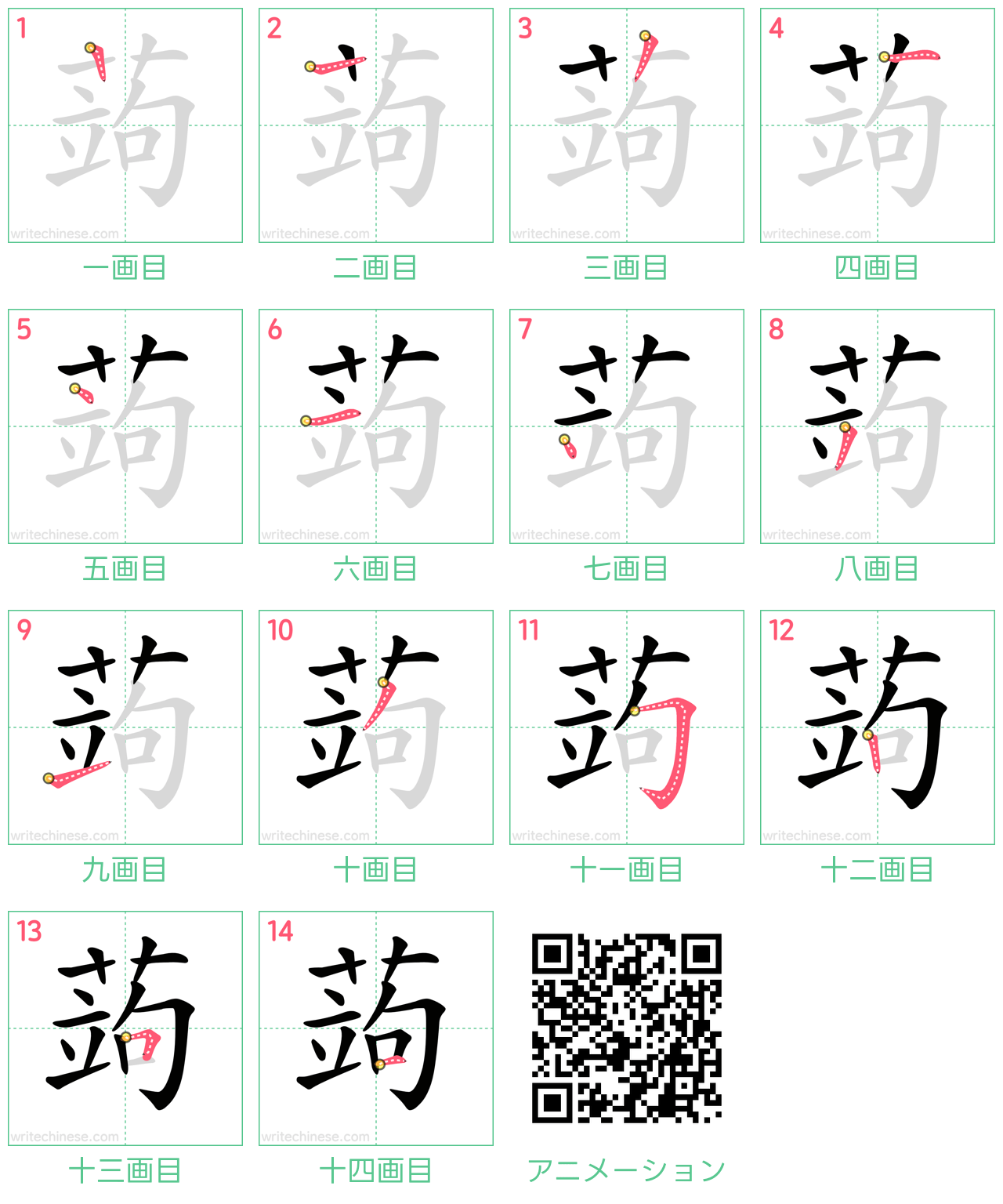 中国語の漢字「蒟」の書き順 筆順