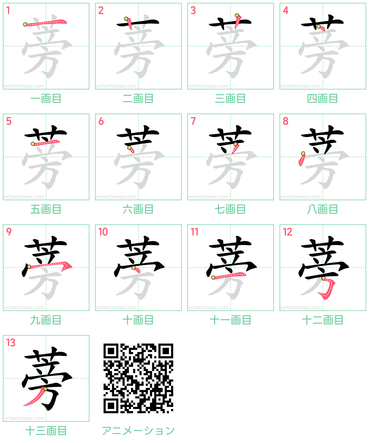 中国語の漢字「蒡」の書き順 筆順