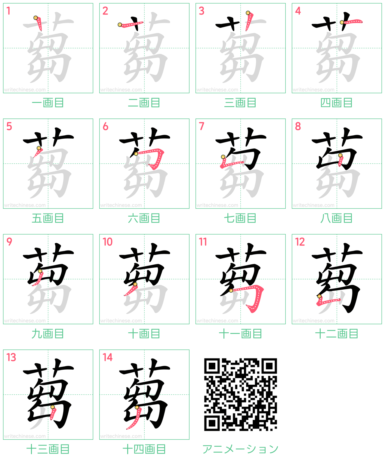 中国語の漢字「蒭」の書き順 筆順