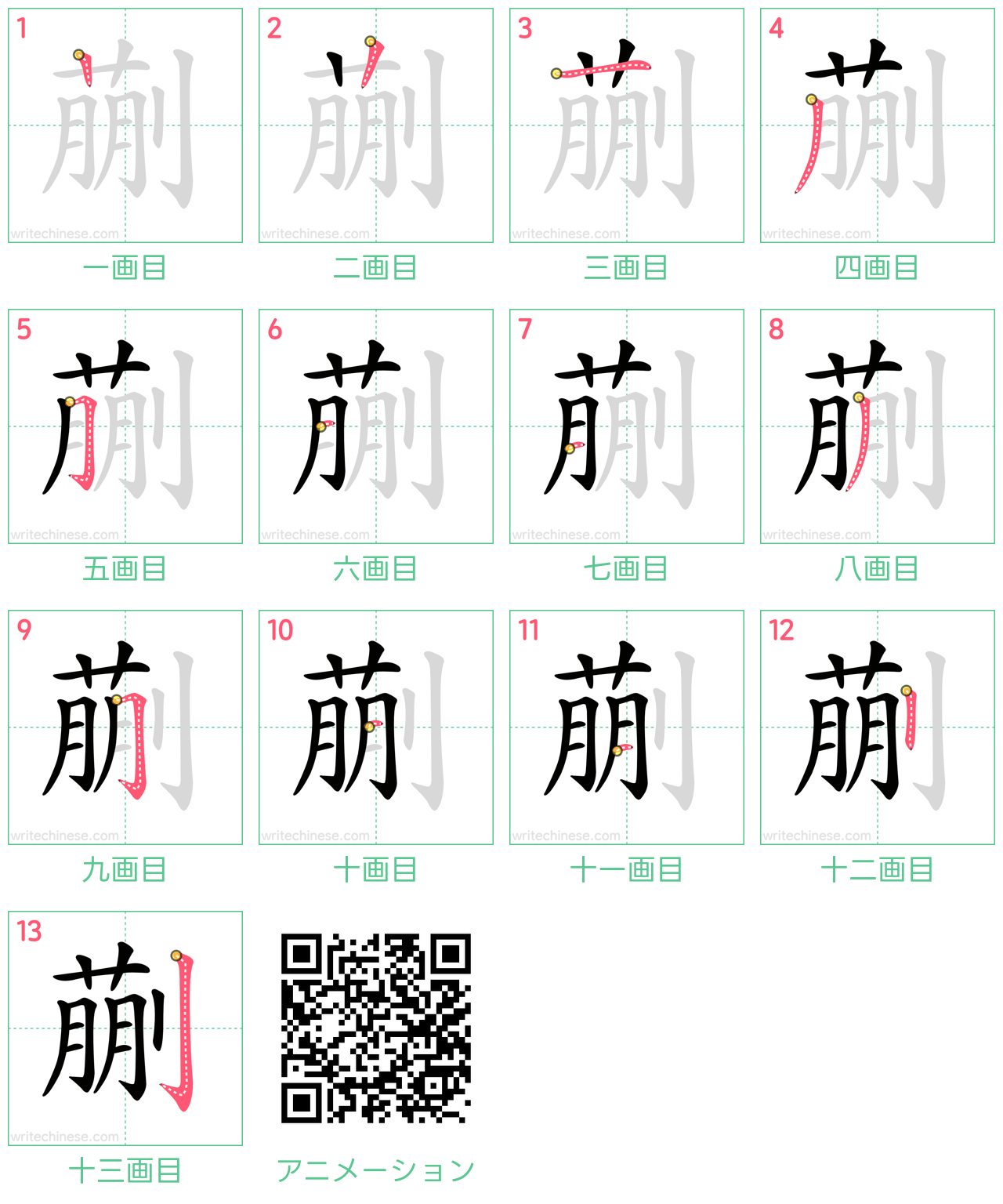 中国語の漢字「蒯」の書き順 筆順