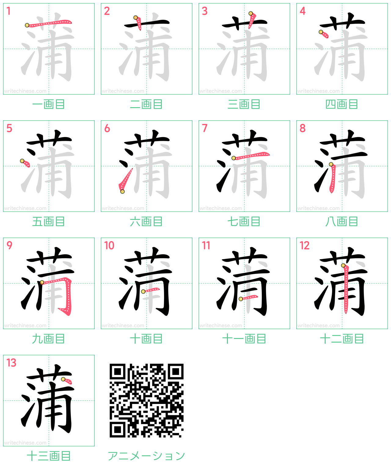 中国語の漢字「蒲」の書き順 筆順