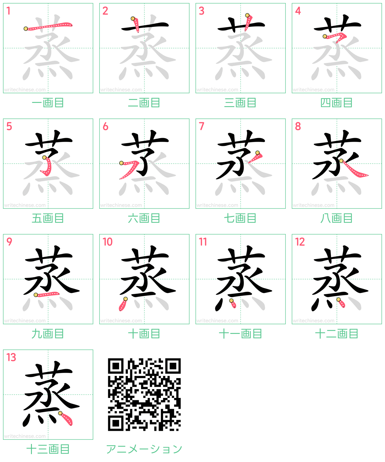 中国語の漢字「蒸」の書き順 筆順