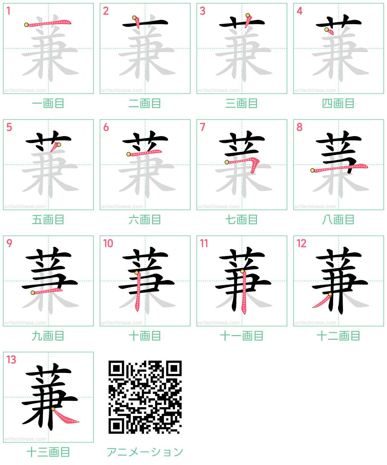 中国語の漢字「蒹」の書き順 筆順