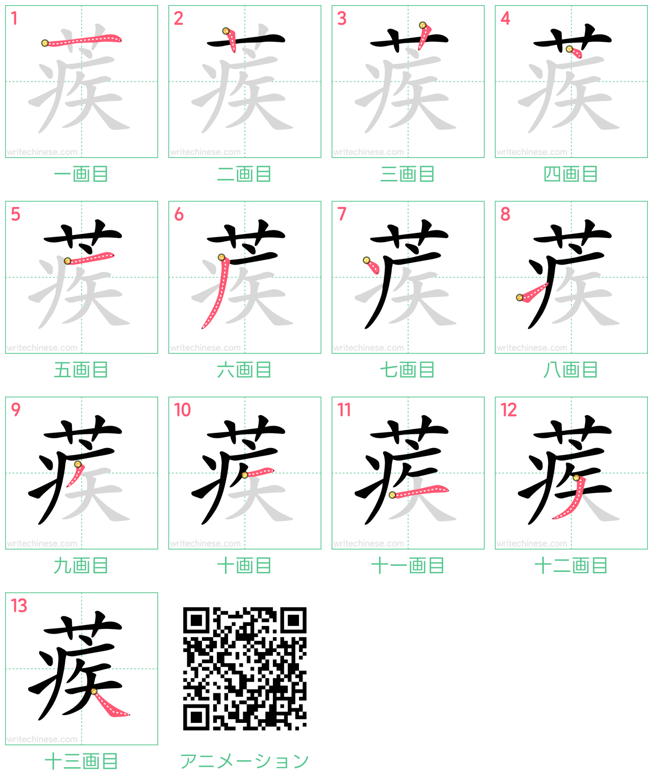 中国語の漢字「蒺」の書き順 筆順